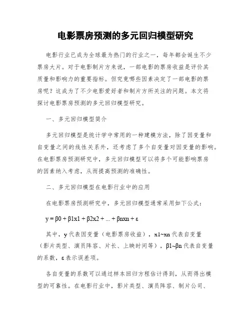 电影票房预测的多元回归模型研究