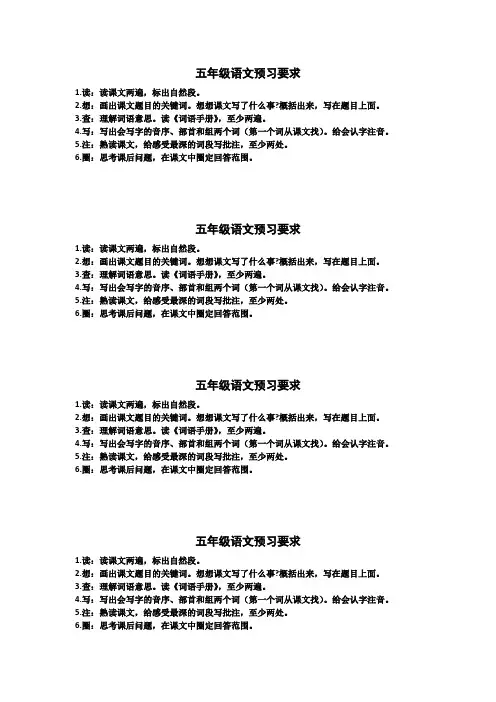 五年级语文预习要求