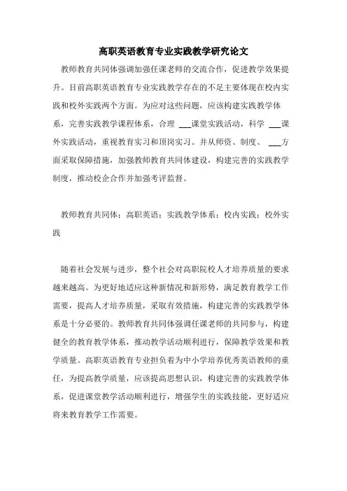 2021年高职英语教育专业实践教学研究论文