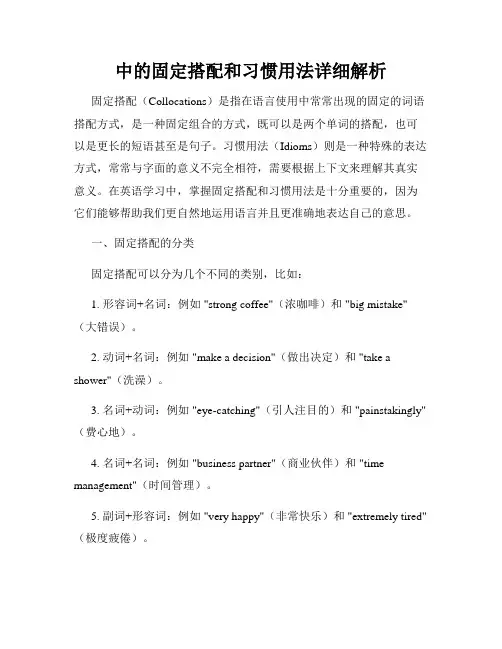中的固定搭配和习惯用法详细解析