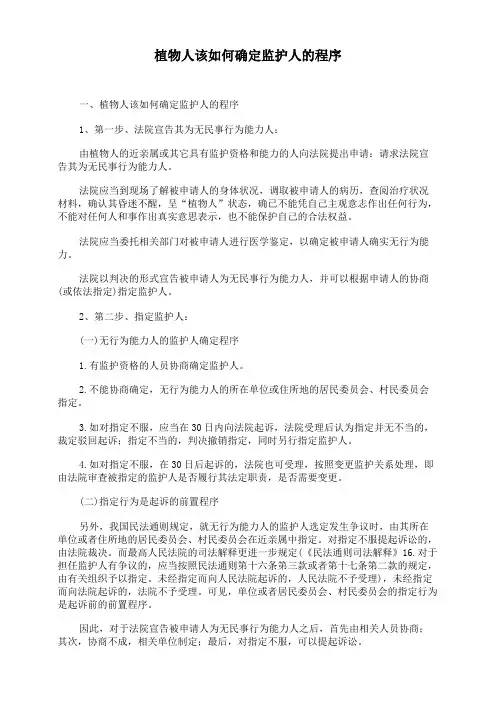 植物人该如何确定监护人的程序