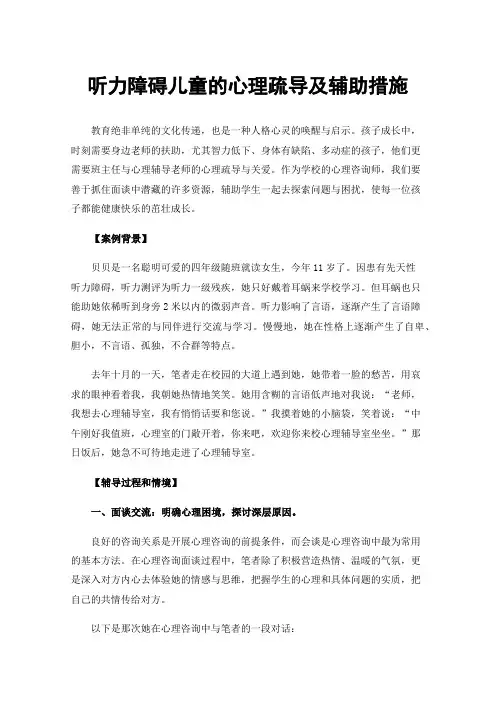 听力障碍儿童的心理疏导及辅助措施