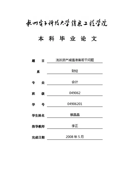 浅谈资产减值准备若干问题毕业论文