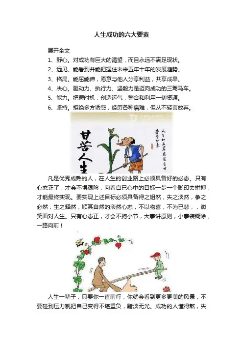 人生成功的六大要素