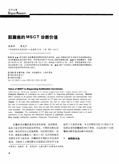 胆囊癌的MSCT诊断价值