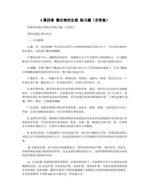4第四章 微生物的生理 练习题(含答案)