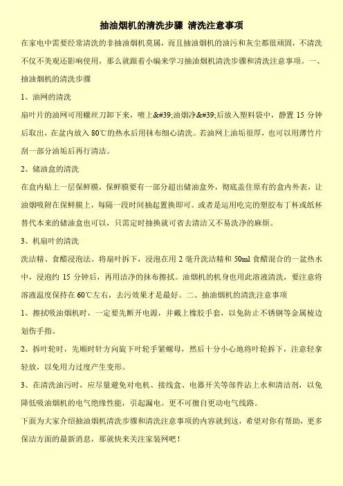 抽油烟机的清洗步骤 清洗注意事项