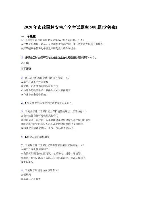 精选市政园林安全生产完整题库500题(含标准答案)