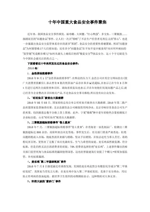 十年中国重大食品安全事件聚焦