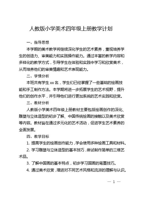 人教版小学美术四年级上册教学计划