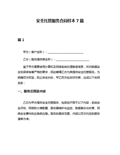 安全托管服务合同样本7篇