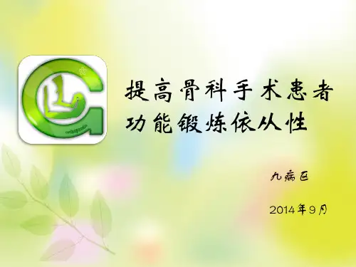 提高骨科手术患者功能锻炼依从性
