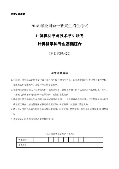 2018年计算机考研统考408真题