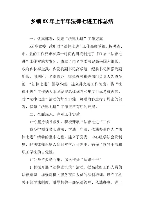 乡镇XX年上半年法律七进工作总结