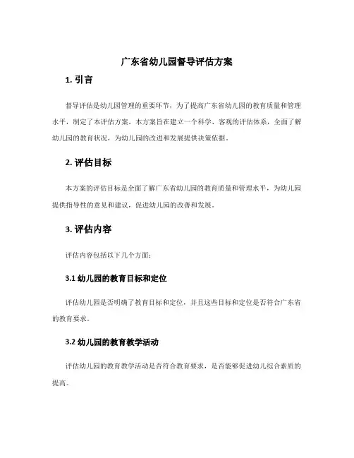 广东省幼儿园督导评估方案