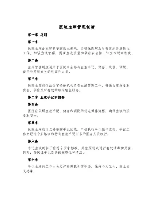 医院血库管理制度