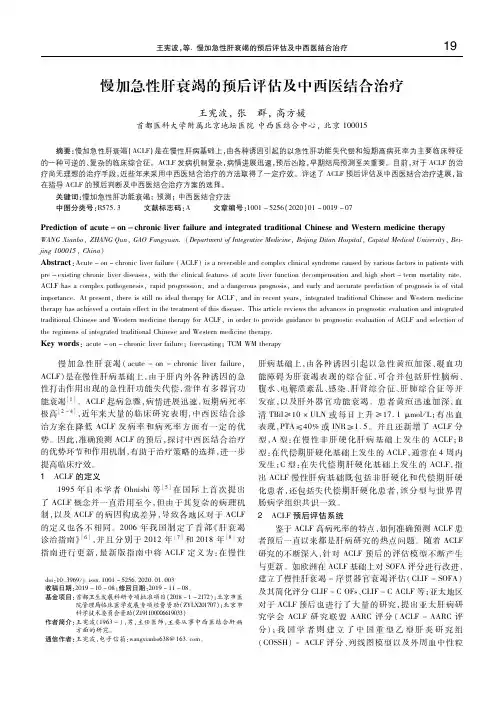 慢加急性肝衰竭的预后评估及中西医结合治疗 王宪波