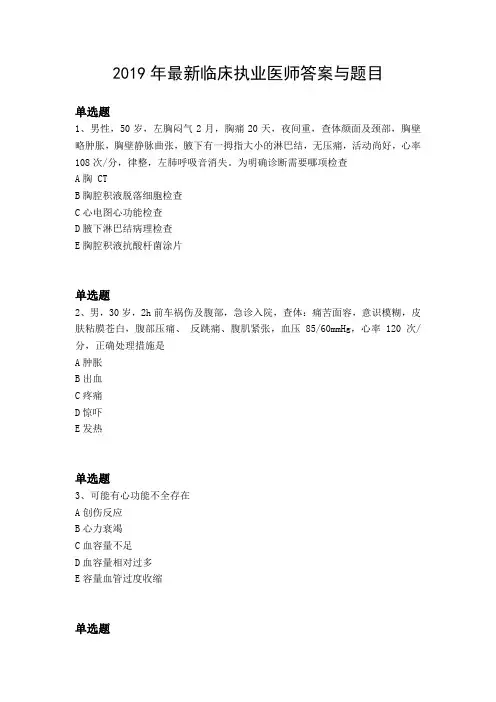 2019年最新临床执业医师答案与题目