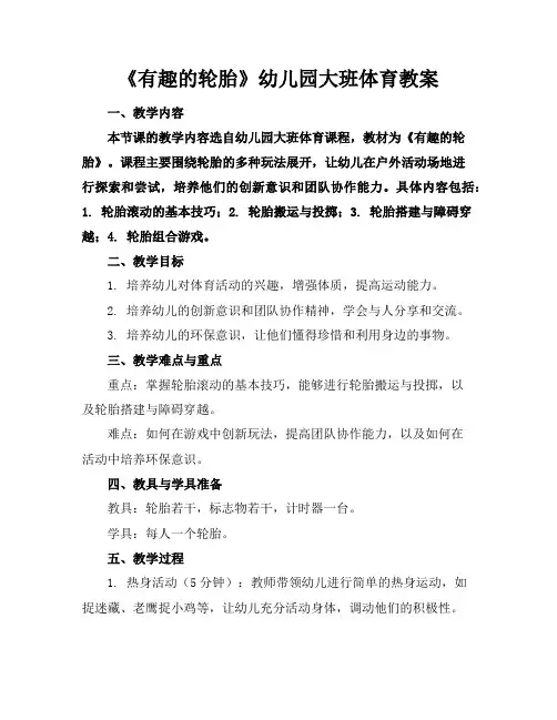 《有趣的轮胎》幼儿园大班体育教案