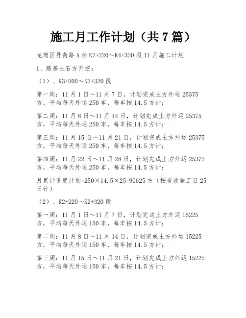施工月工作计划(共7篇) 