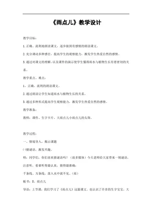 部编人教版一年级语文上册《雨点儿》精品教案教学设计小学优秀公开课
