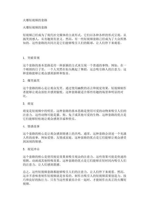 火爆短视频的套路