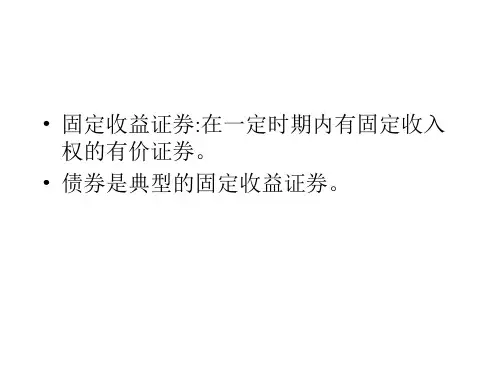固定收益证券投资分析