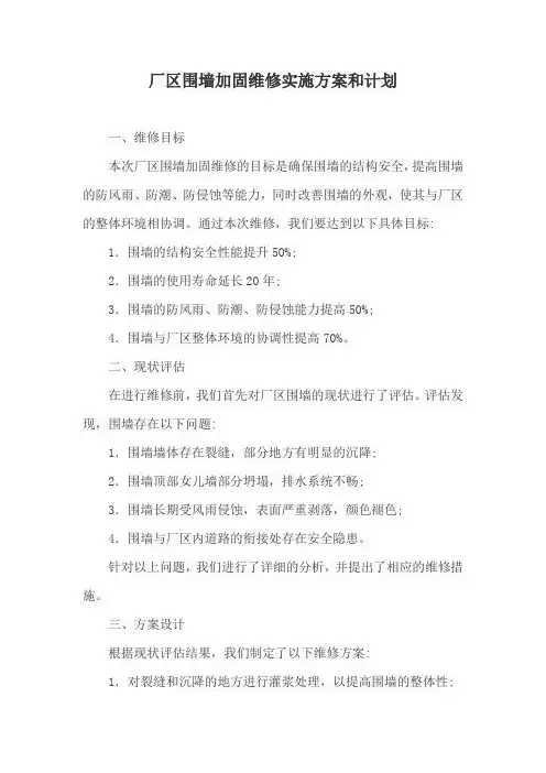 厂区围墙加固维修实施方案和计划