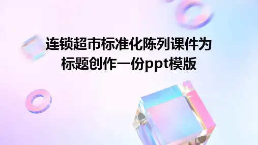 连锁超市标准化陈列课件