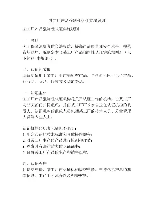 某工厂产品强制性认证实施规则