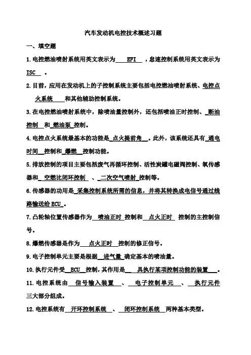 电控发动机复习题及答案