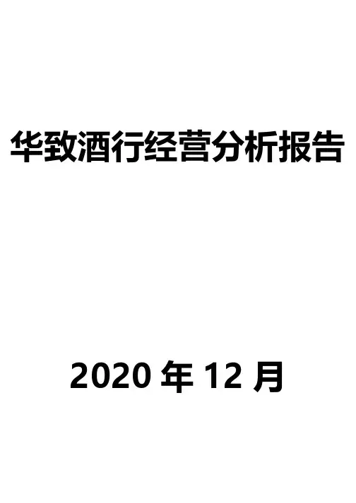 华致酒行经营分析报告