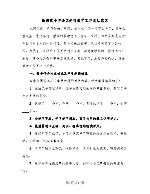 新课改小学语文老师教学工作总结范文(五篇)