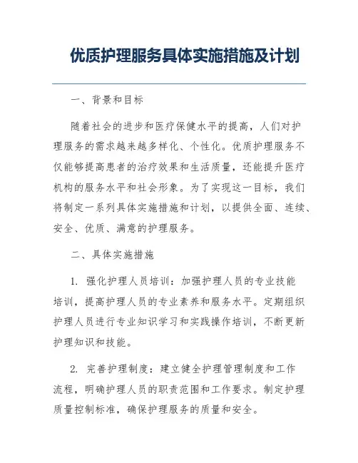 优质护理服务具体实施措施及计划