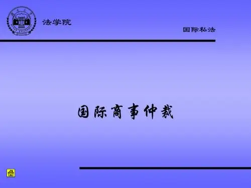 10国际商事仲裁