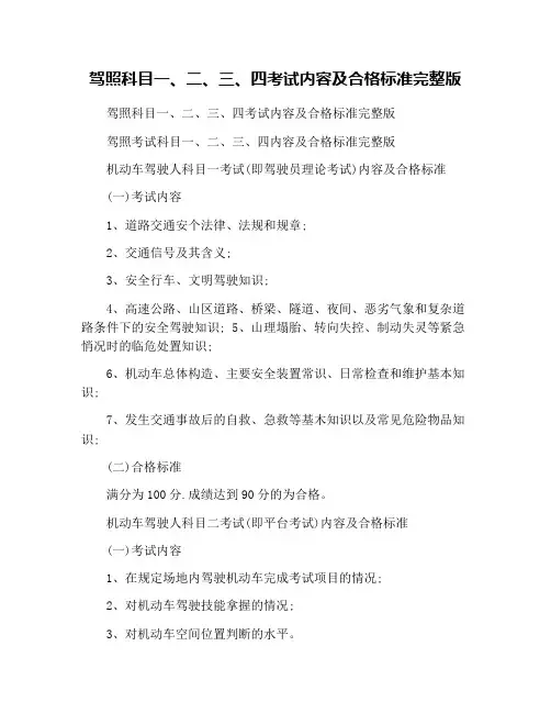 驾照科目一、二、三、四考试内容及合格标准完整版