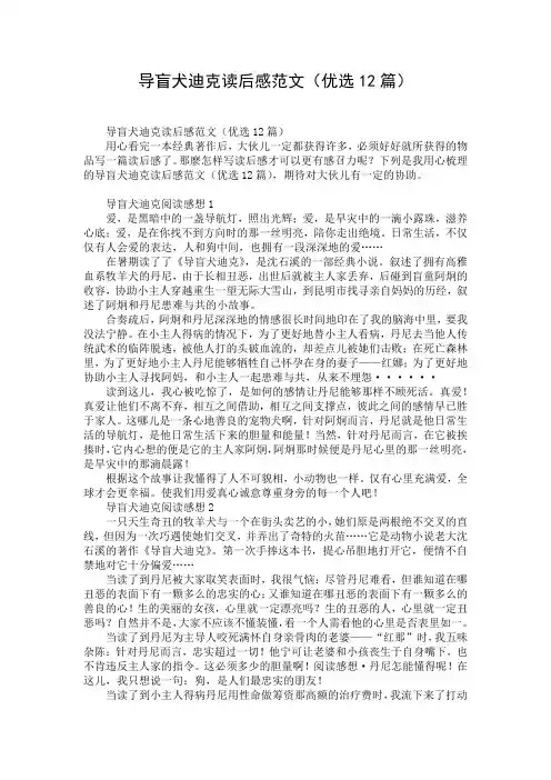 导盲犬迪克读后感范文(优选12篇)