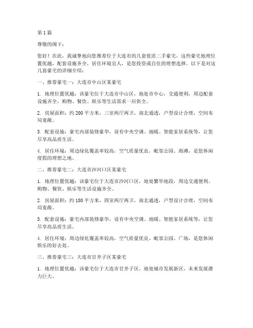 大连二手豪宅推荐信(3篇)