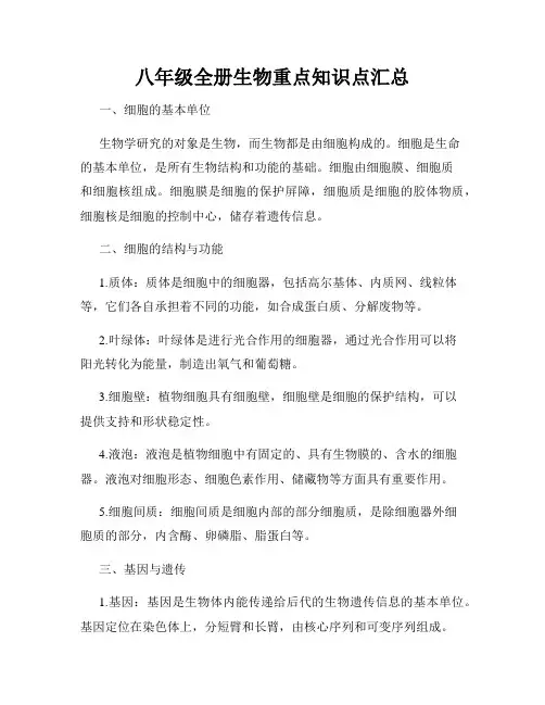 八年级全册生物重点知识点汇总