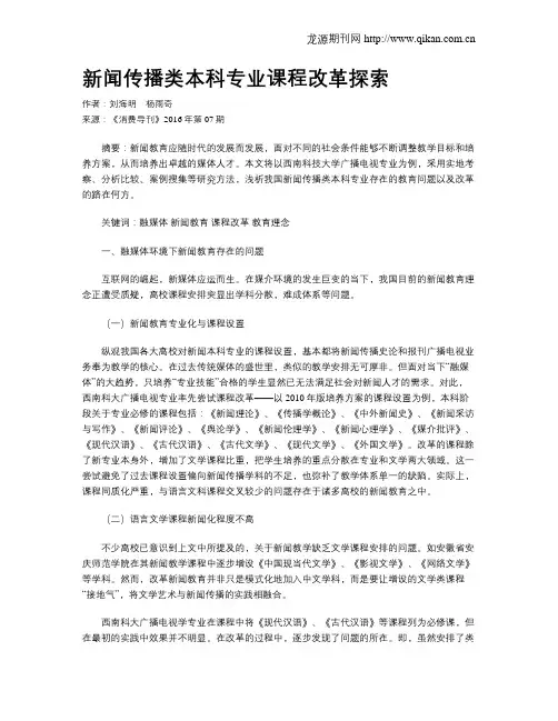 新闻传播类本科专业课程改革探索
