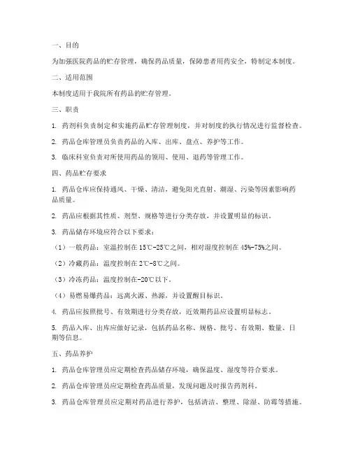 医院药品贮存管理制度