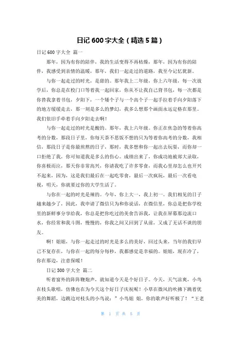 日记600字大全(精选5篇)