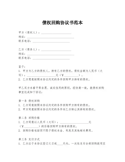 债权回购协议书范本