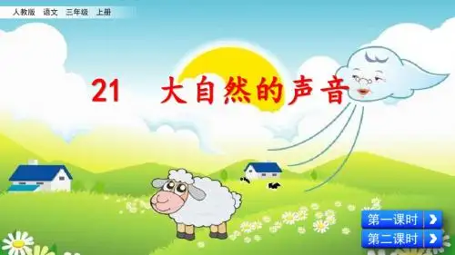 人教部编版三年级语文上册第21课《大自然的声音》优秀课件