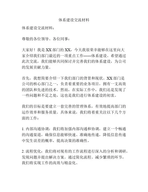 体系建设交流材料