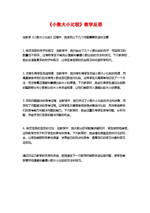 《小数大小比较》教学反思