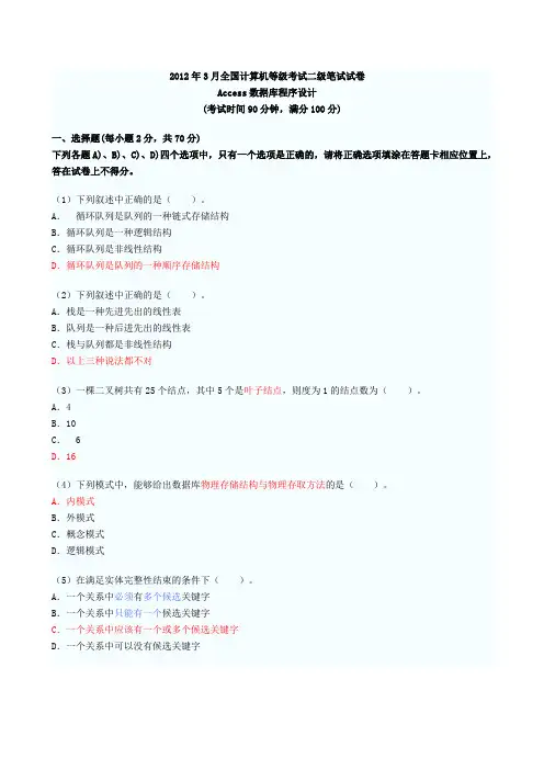 2012年3月全国计算机等级考试二级笔试试卷及答案分析