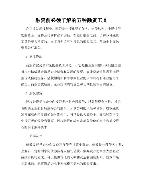 融资前必须了解的五种融资工具