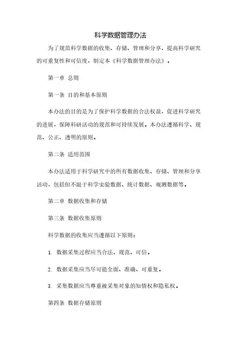 科学数据管理办法