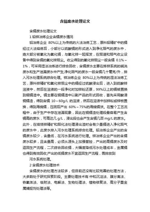 含镉废水处理论文